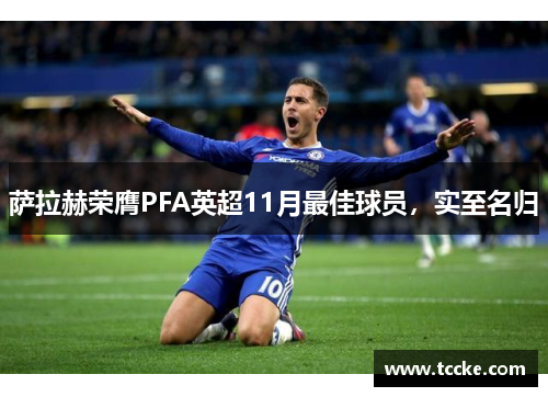 萨拉赫荣膺PFA英超11月最佳球员，实至名归