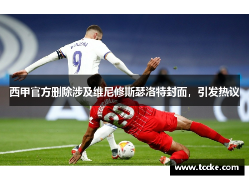 西甲官方删除涉及维尼修斯瑟洛特封面，引发热议