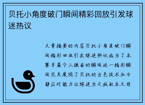 贝托小角度破门瞬间精彩回放引发球迷热议