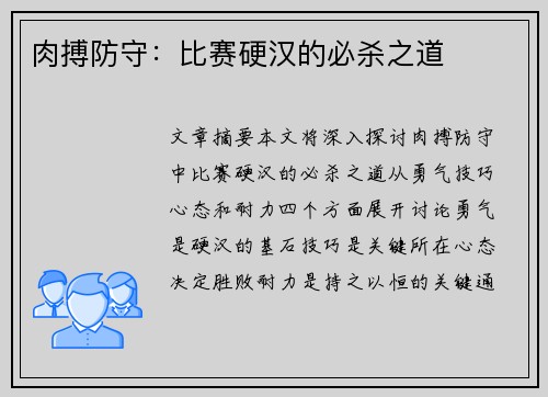 肉搏防守：比赛硬汉的必杀之道