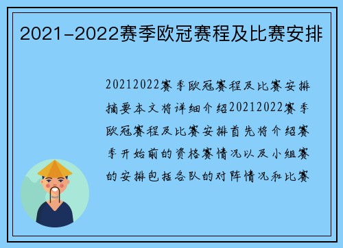 2021-2022赛季欧冠赛程及比赛安排