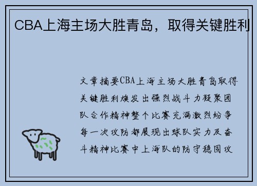 CBA上海主场大胜青岛，取得关键胜利