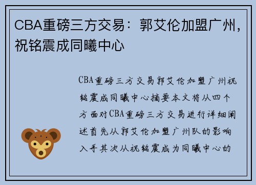 CBA重磅三方交易：郭艾伦加盟广州，祝铭震成同曦中心