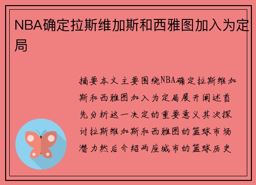 NBA确定拉斯维加斯和西雅图加入为定局