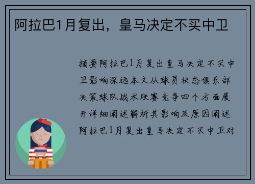 阿拉巴1月复出，皇马决定不买中卫