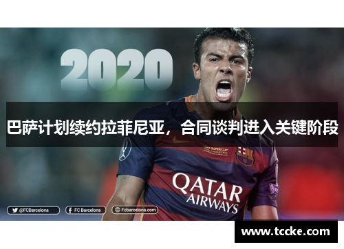 巴萨计划续约拉菲尼亚，合同谈判进入关键阶段