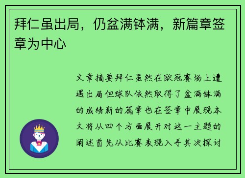拜仁虽出局，仍盆满钵满，新篇章签章为中心