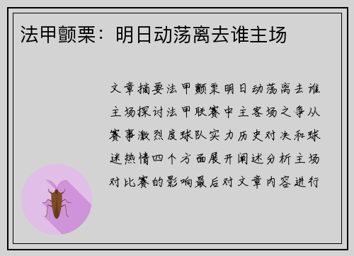 法甲颤栗：明日动荡离去谁主场