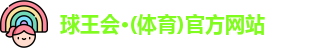球王会